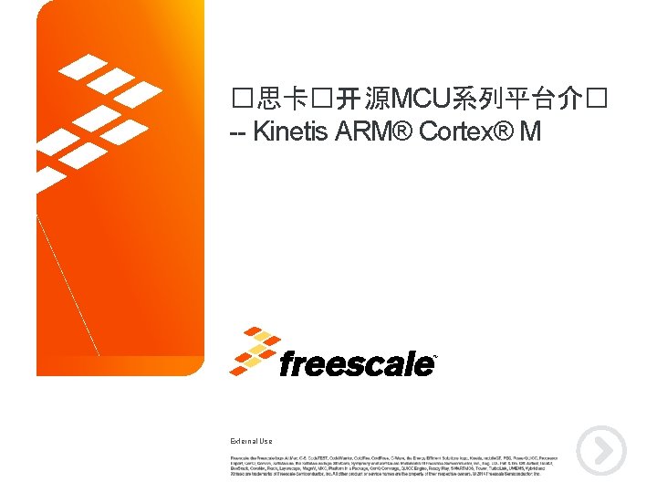 �思卡�开源MCU系列平台介� -- Kinetis ARM® Cortex® M TM External Use 