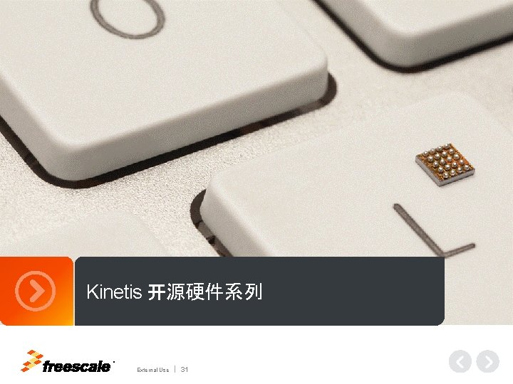 Kinetis 开源硬件系列 TM External Use 31 