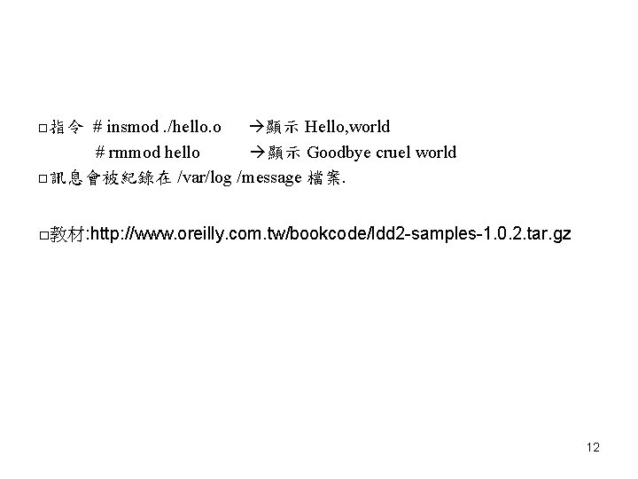 □指令 # insmod. /hello. o 顯示 Hello, world # rmmod hello 顯示 Goodbye cruel