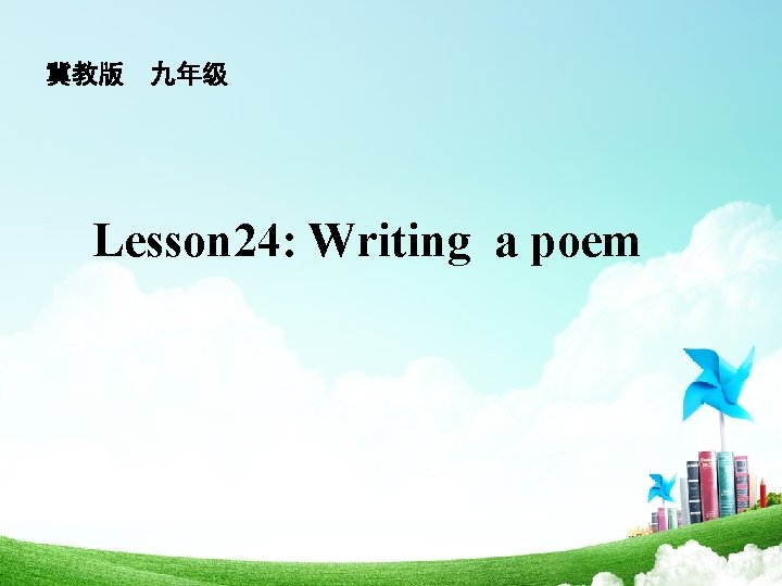 冀教版 九年级 Lesson 24: Writing a poem 