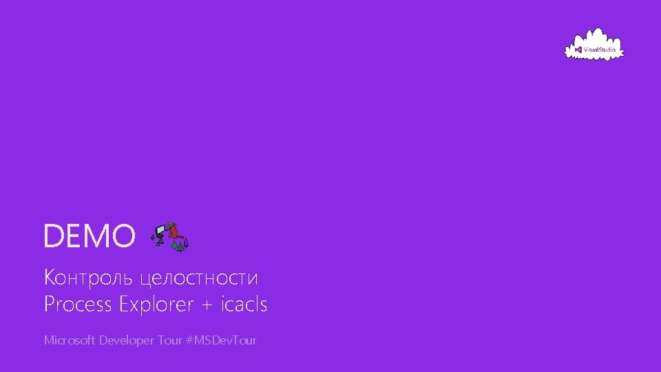 DEMO Контроль целостности Process Explorer + icacls Microsoft Developer Tour #MSDev. Tour 