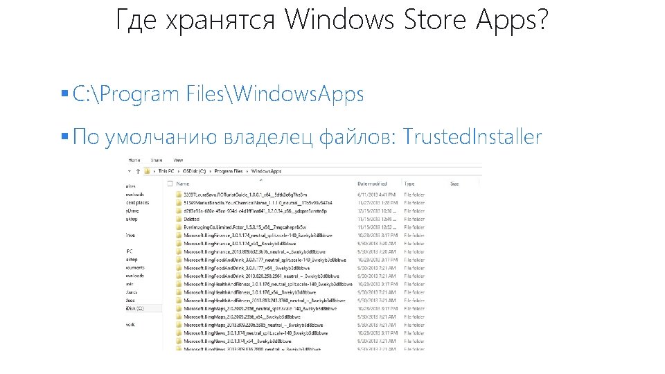 Где хранятся Windows Store Apps? § C: Program FilesWindows. Apps § По умолчанию владелец