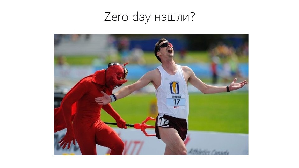 Zero day нашли? 