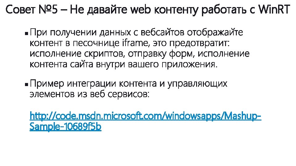 Совет № 5 – Не давайте web контенту работать с Win. RT http: //code.