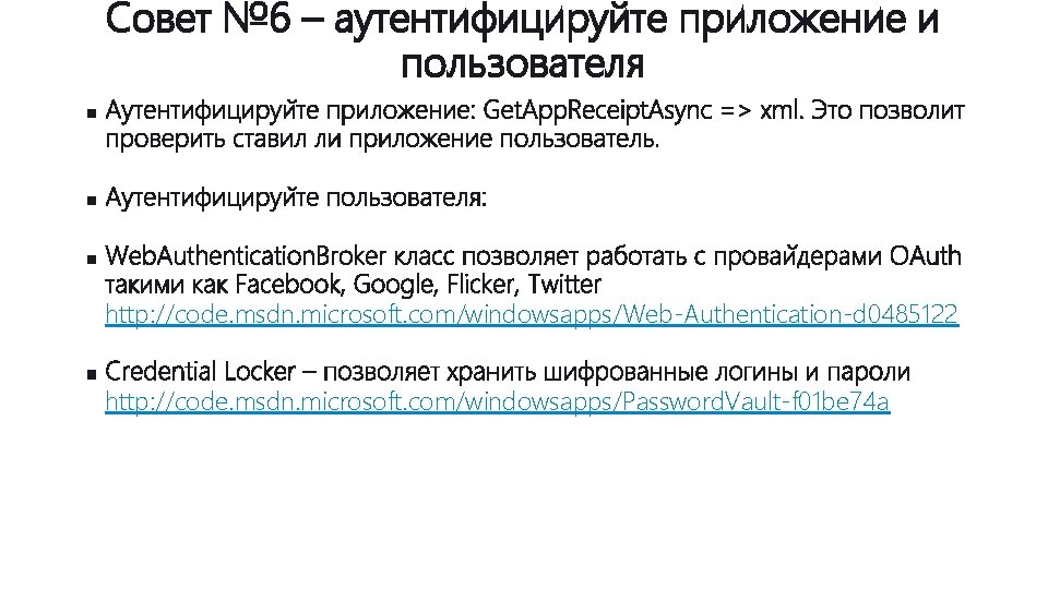 Совет № 6 – аутентифицируйте приложение и пользователя http: //code. msdn. microsoft. com/windowsapps/Web-Authentication-d 0485122