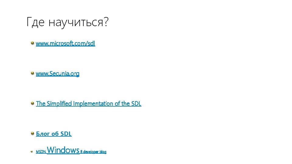 Где научиться? www. microsoft. com/sdl www. Secunia. org The Simplified Implementation of the SDL