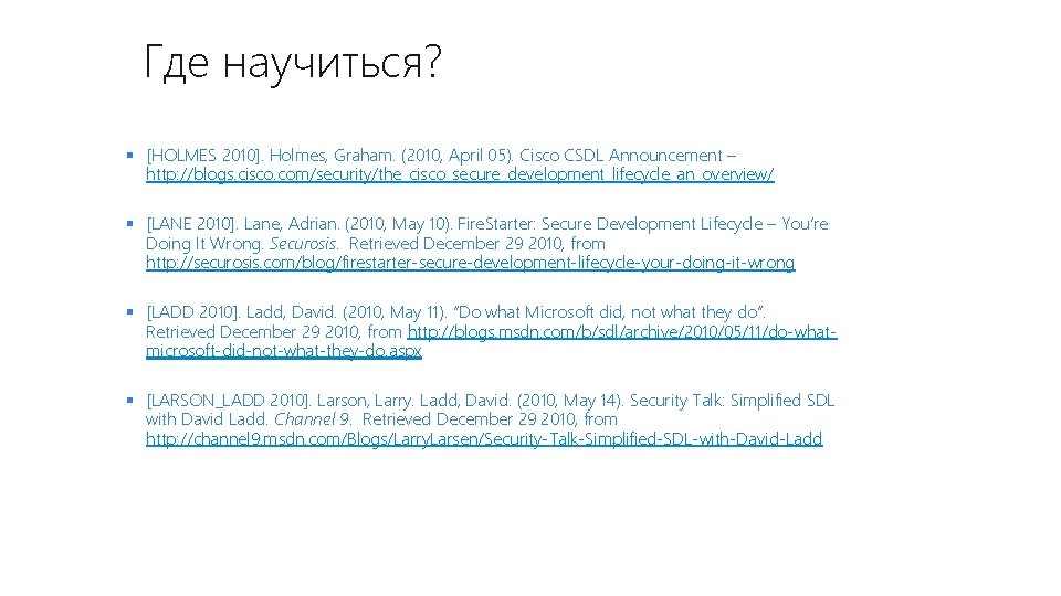 Где научиться? § [HOLMES 2010]. Holmes, Graham. (2010, April 05). Cisco CSDL Announcement –