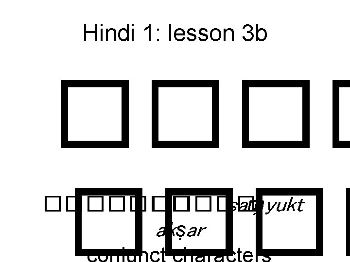 Hindi 1: lesson 3 b ������� saṃyukt akṣar 