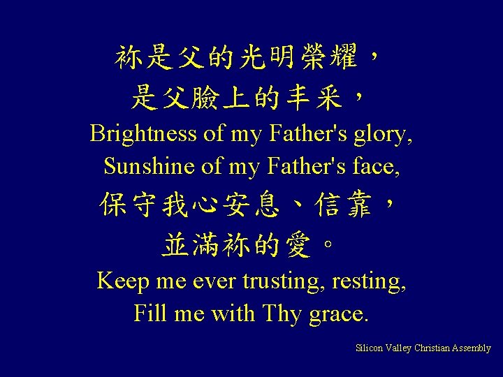 袮是父的光明榮耀， 是父臉上的丰釆， Brightness of my Father's glory, Sunshine of my Father's face, 保守我心安息、信靠， 並滿袮的愛。