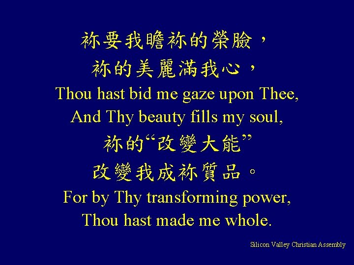 袮要我瞻袮的榮臉， 袮的美麗滿我心， Thou hast bid me gaze upon Thee, And Thy beauty fills my