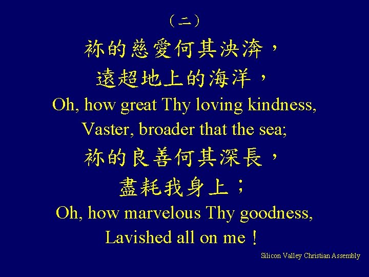 （二） 袮的慈愛何其泱渀， 遠超地上的海洋， Oh, how great Thy loving kindness, Vaster, broader that the sea;