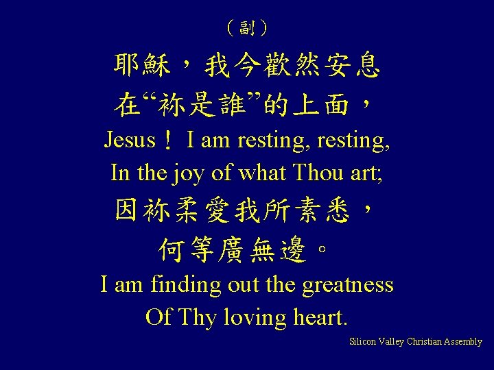 （副） 耶穌，我今歡然安息 在“袮是誰”的上面， Jesus！ I am resting, In the joy of what Thou art;