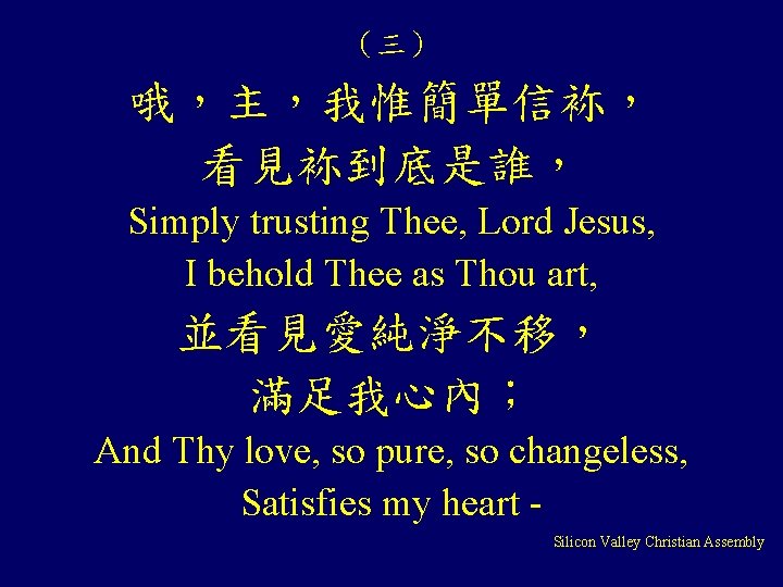 （三） 哦，主，我惟簡單信袮， 看見袮到底是誰， Simply trusting Thee, Lord Jesus, I behold Thee as Thou art,