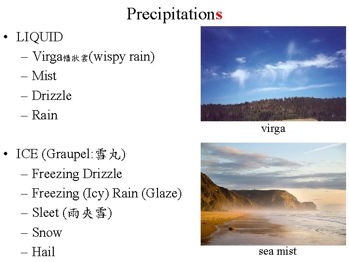 Precipitations • LIQUID – Virga幡狀雲(wispy rain) – Mist – Drizzle – Rain • ICE