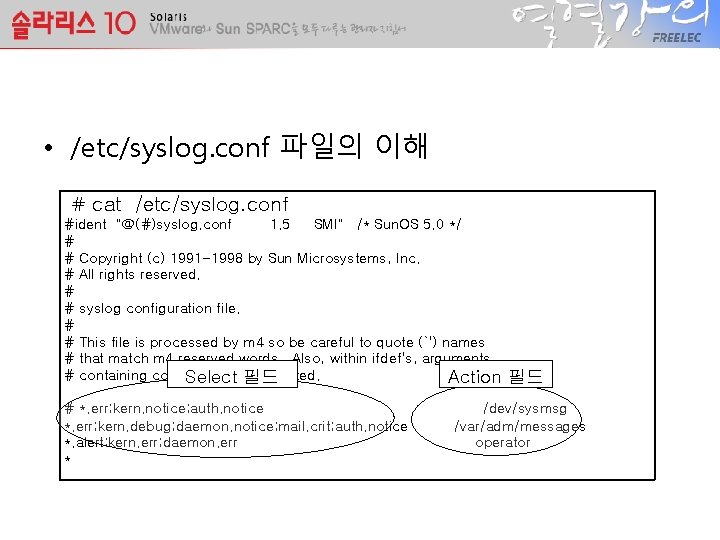  • /etc/syslog. conf 파일의 이해 # cat /etc/syslog. conf #ident "@(#)syslog. conf 1.