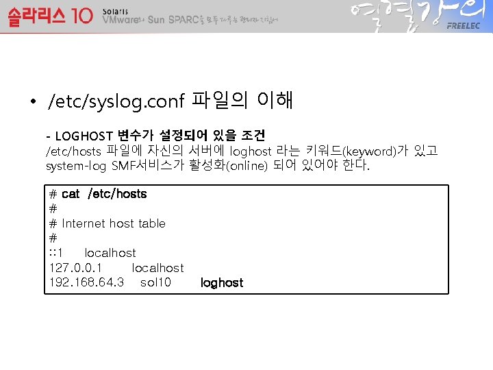  • /etc/syslog. conf 파일의 이해 - LOGHOST 변수가 설정되어 있을 조건 /etc/hosts 파일에