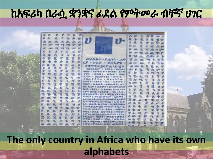 ከአፍሪካ በራሷ ቋንቋና ፊደል የምትመራ ብቸኛ ሀገር The only country in Africa who have