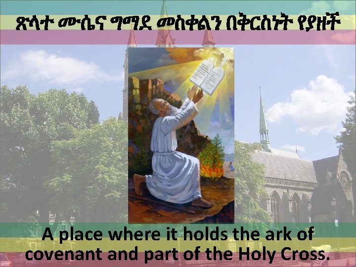 ጽላተ ሙሴና ግማደ መስቀልን በቅርስነት የያዘች A place where it holds the ark of