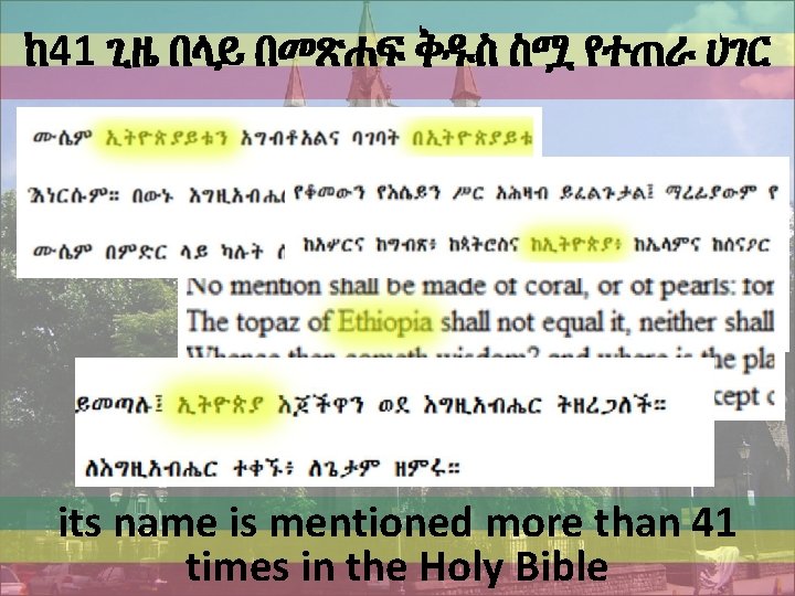 ከ 41 ጊዜ በላይ በመጽሐፍ ቅዱስ ስሟ የተጠራ ሀገር its name is mentioned more