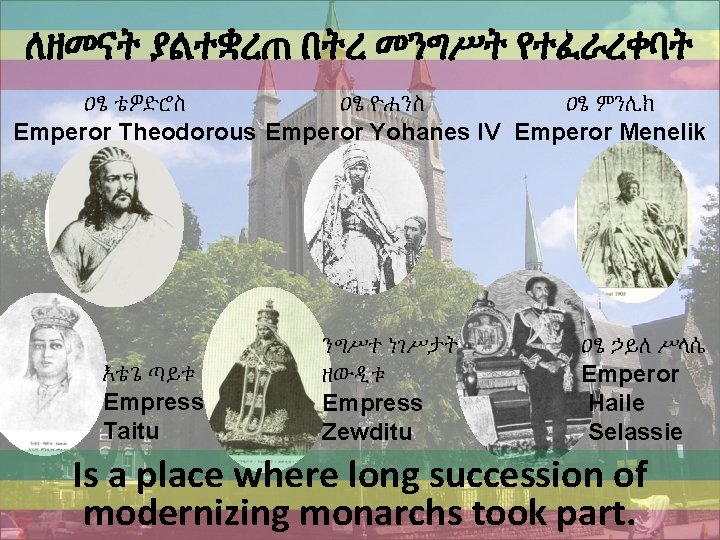 ለዘመናት ያልተቋረጠ በትረ መንግሥት የተፈራረቀባት ዐፄ ቴዎድሮስ ዐፄ ዮሐንስ ዐፄ ምንሊክ Emperor Theodorous Emperor