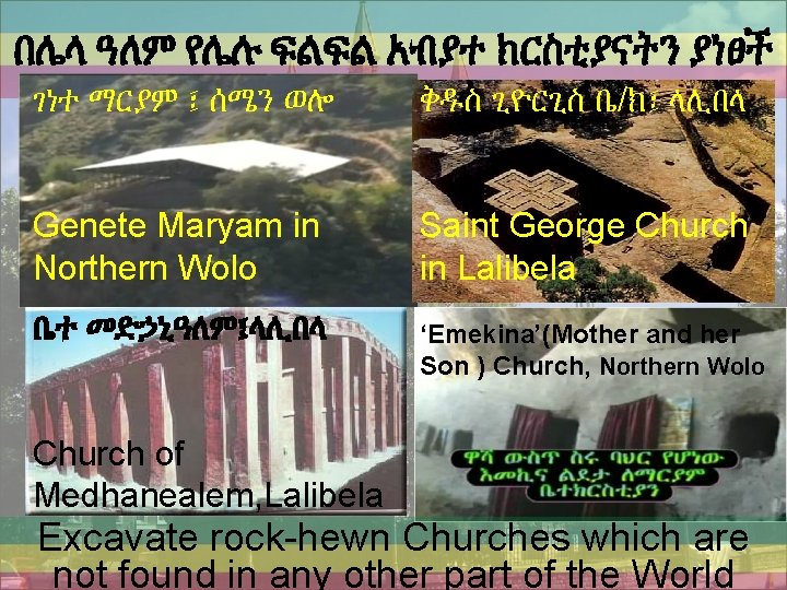 በሌላ ዓለም የሌሉ ፍልፍል አብያተ ክርስቲያናትን ያነፀች ገነተ ማርያም ፤ ሰሜን ወሎ ቅዱስ ጊዮርጊስ