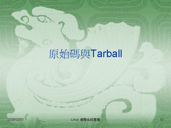 原始碼與Tarball 2008/03/31 Linux 進階系統管理 12 