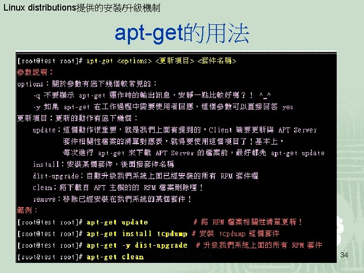 Linux distributions提供的安裝/升級機制 apt-get的用法 2008/03/31 Linux 進階系統管理 34 