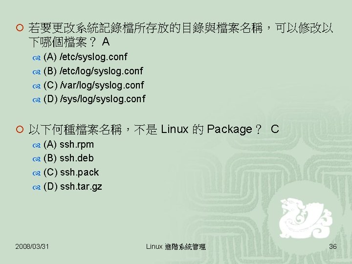 ¡ 若要更改系統記錄檔所存放的目錄與檔案名稱，可以修改以 下哪個檔案？ A (A) /etc/syslog. conf (B) /etc/log/syslog. conf (C) /var/log/syslog. conf (D)