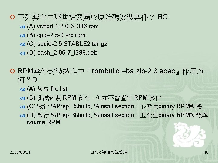 ¡ 下列套件中哪些檔案屬於原始碼安裝套件？ BC (A) vsftpd-1. 2. 0 -5. i 386. rpm (B) cpio-2. 5