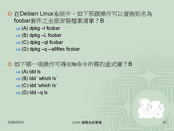 ¡ 在Debian Linux系統中，如下那個操作可以查詢到名為 foobar套件之全部安裝檔案清單？B (A) dpkg –l foobar (B) dpkg –L foobar (C) dpkg
