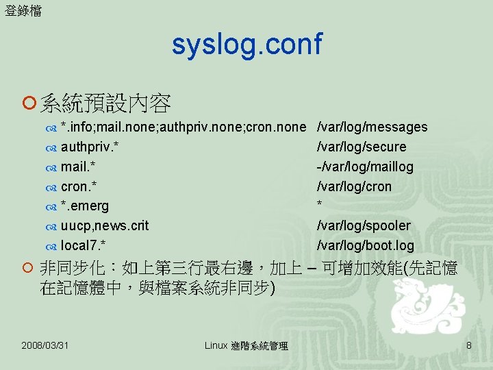 登錄檔 syslog. conf ¡ 系統預設內容 *. info; mail. none; authpriv. none; cron. none /var/log/messages