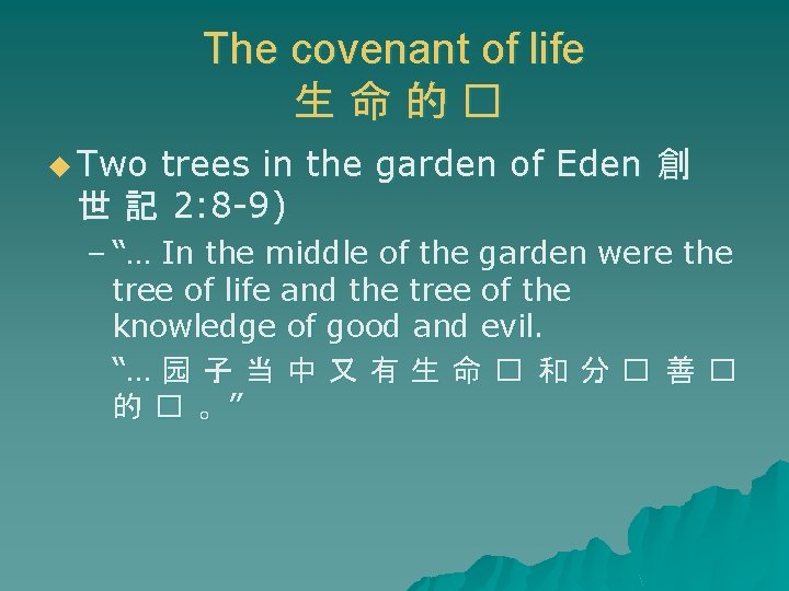 The covenant of life 生命的� u Two trees in the garden of Eden 創 The covenant of life 生命的� u Two trees in the garden of Eden 創