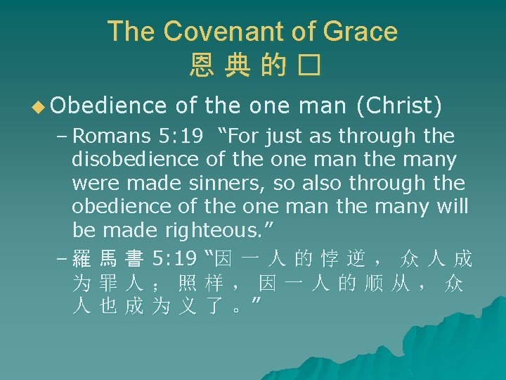 The Covenant of Grace 恩典的� u Obedience of the one man (Christ) – Romans The Covenant of Grace 恩典的� u Obedience of the one man (Christ) – Romans