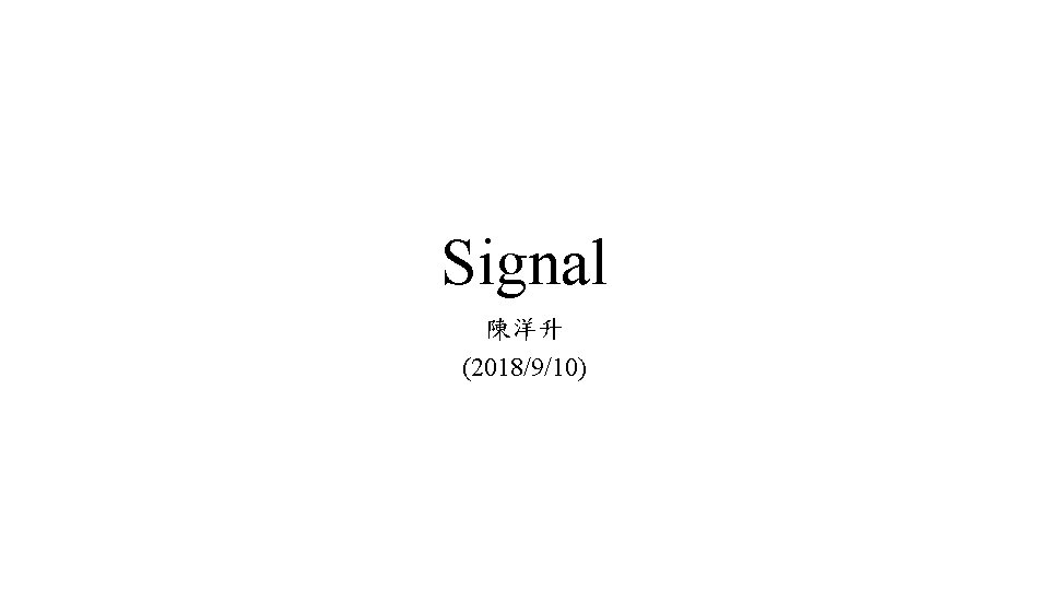 Signal 陳洋升 (2018/9/10) 