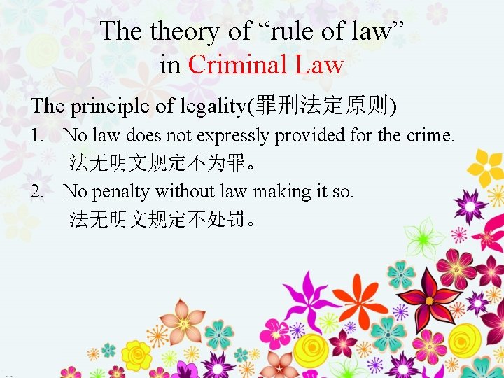 The theory of “rule of law” in Criminal Law The principle of legality(罪刑法定原则) 1.