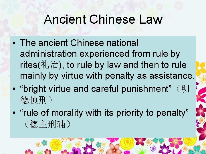 Ancient Chinese Law • The ancient Chinese national administration experienced from rule by rites(礼治),