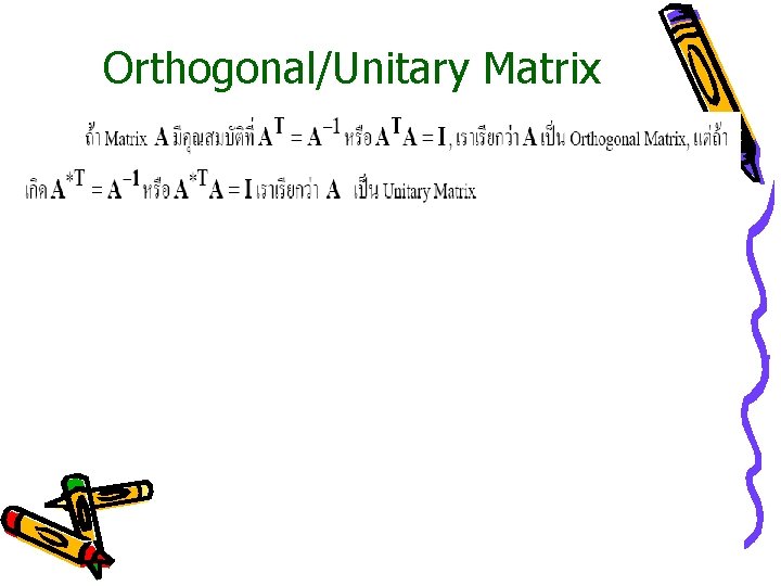 Orthogonal/Unitary Matrix 