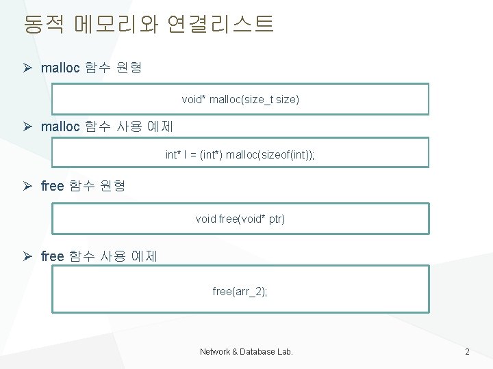 동적 메모리와 연결리스트 Ø malloc 함수 원형 void* malloc(size_t size) Ø malloc 함수 사용