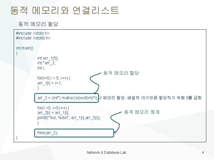 동적 메모리와 연결리스트 동적 메모리 할당 #include <stdio. h> #include <stdlib. h> int main()