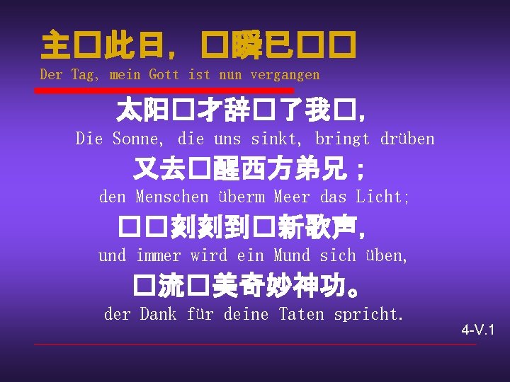 主�此日，�瞬已�� Der Tag, mein Gott ist nun vergangen 太阳�才辞�了我�， Die Sonne, die uns sinkt,