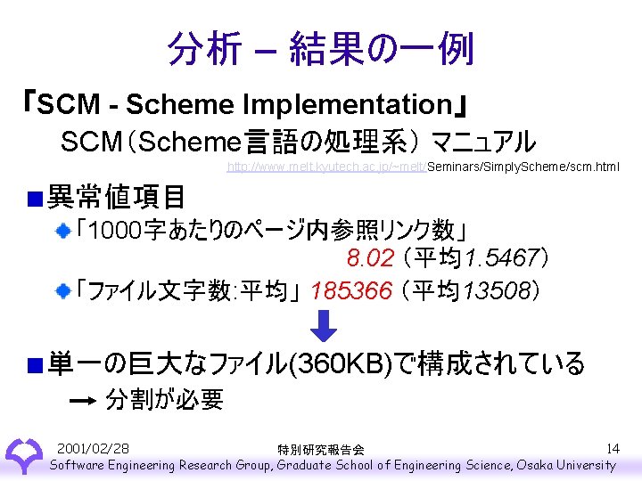 分析 – 結果の一例 「SCM - Scheme Implementation」 SCM（Scheme言語の処理系） マニュアル http: //www. melt. kyutech. ac.