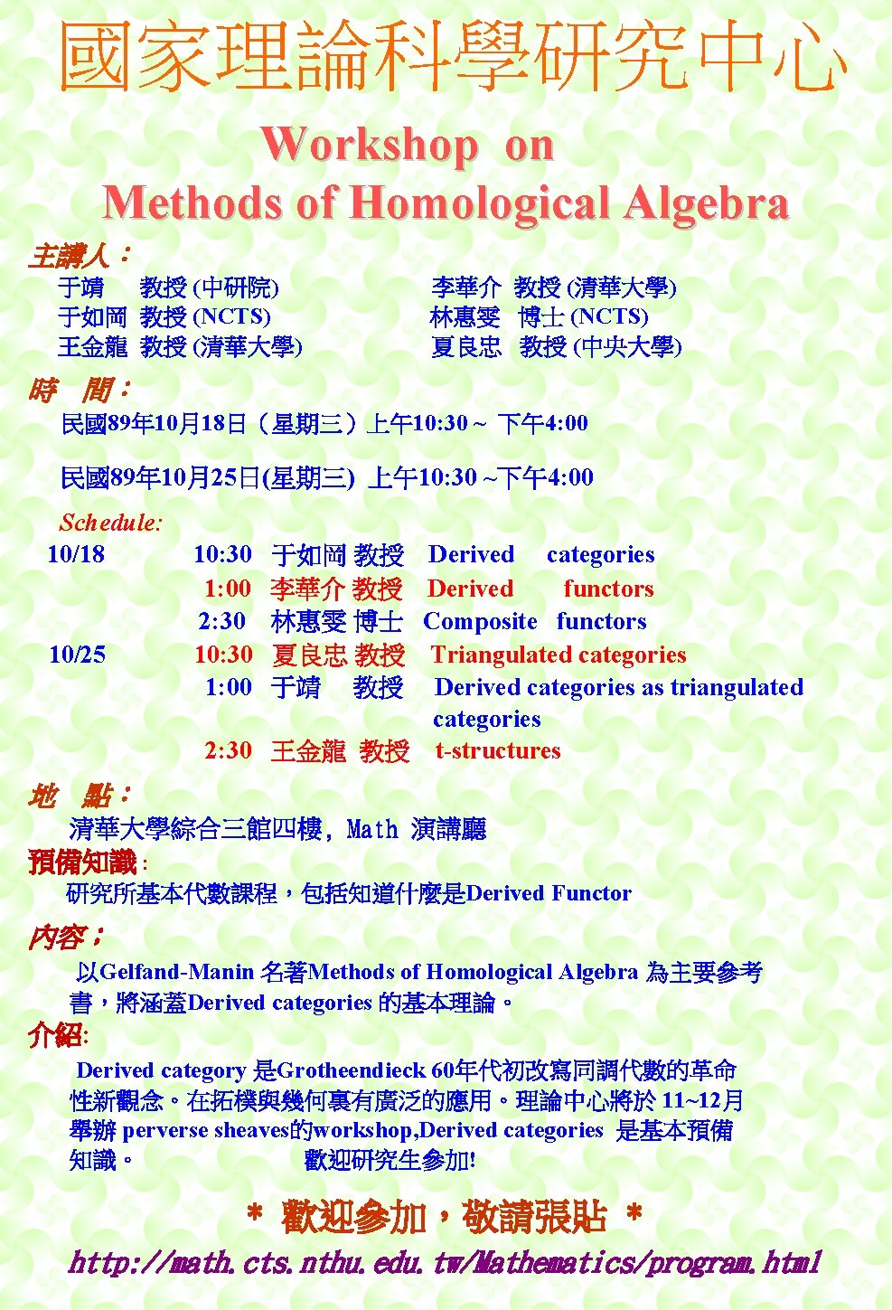 國家理論科學研究中心 Workshop on Methods of Homological Algebra 主講人： 于靖 教授 (中研院) 于如岡 教授 (NCTS)