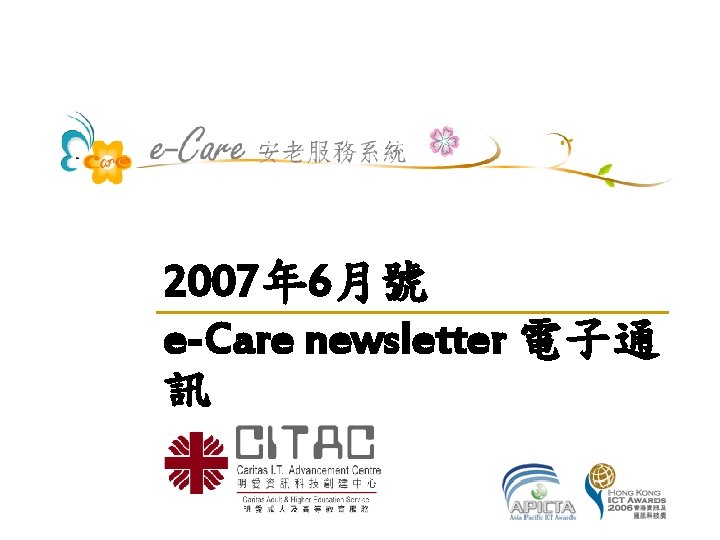 2007年 6月號 e-Care newsletter 電子通 訊 