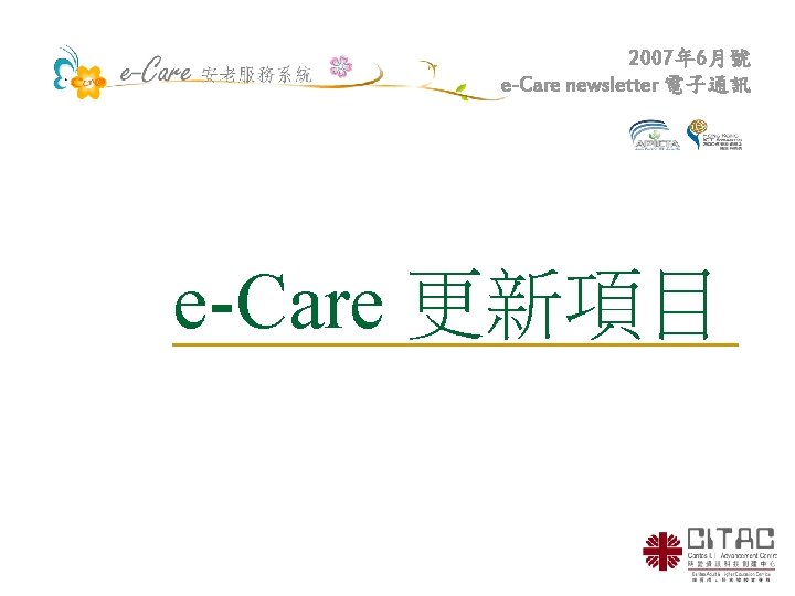 2007年 6月號 e-Care newsletter 電子通訊 e-Care 更新項目 
