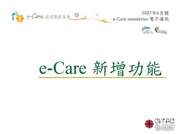 2007年 6月號 e-Care newsletter 電子通訊 e-Care 新增功能 