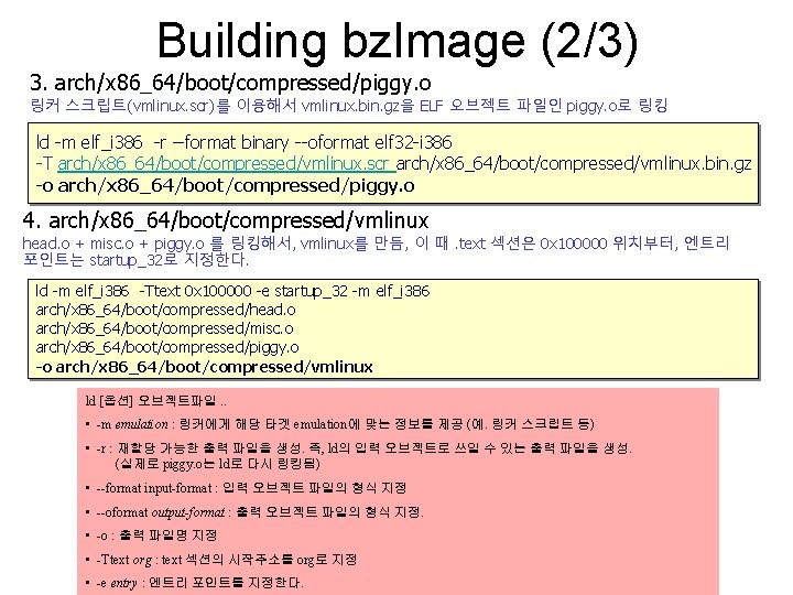 Building bz. Image (2/3) 3. arch/x 86_64/boot/compressed/piggy. o 링커 스크립트(vmlinux. scr)를 이용해서 vmlinux. bin.
