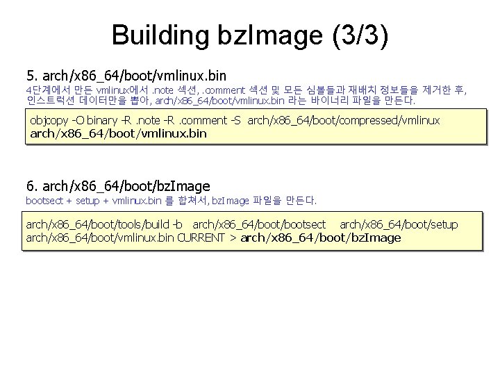 Building bz. Image (3/3) 5. arch/x 86_64/boot/vmlinux. bin 4단계에서 만든 vmlinux에서. note 섹션, .