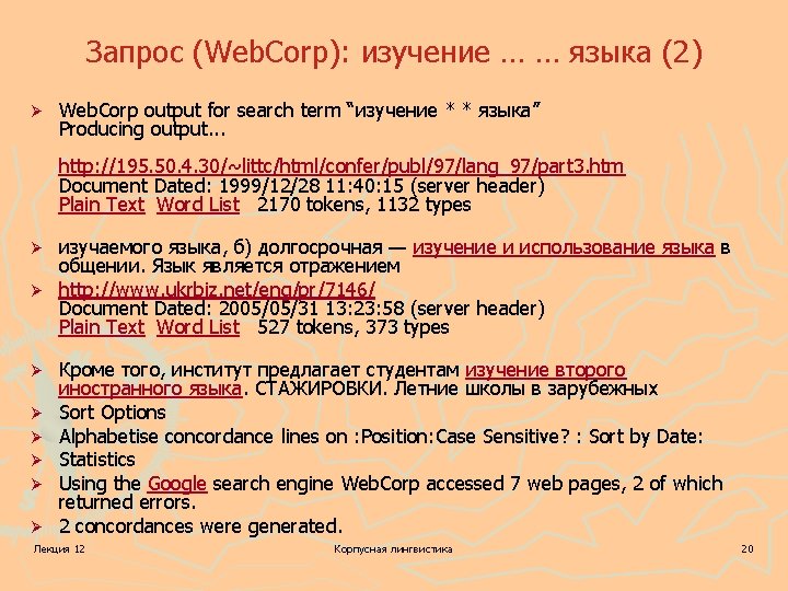 Запрос (Web. Corp): изучение … … языка (2) Ø Web. Corp output for search