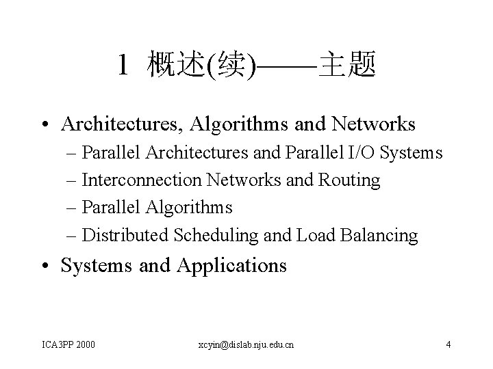 1 概述(续)——主题 • Architectures, Algorithms and Networks – Parallel Architectures and Parallel I/O Systems