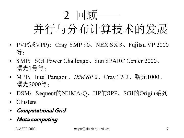 2 回顾—— 并行与分布计算技术的发展 • PVP(或VPP)：Cray YMP 90、NEX SX 3、Fujitsu VP 2000 等； • SMP：SGI